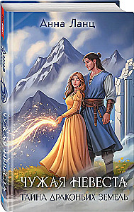 The Foreign Bride. The Secret of the Dragon Lands