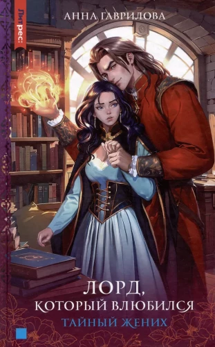 The Lord Who Fell in Love. The Secret Groom