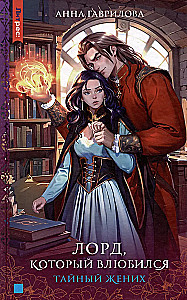 The Lord Who Fell in Love. The Secret Groom