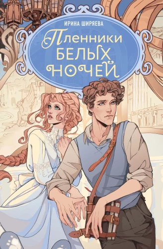 Prisoners of the White Nights