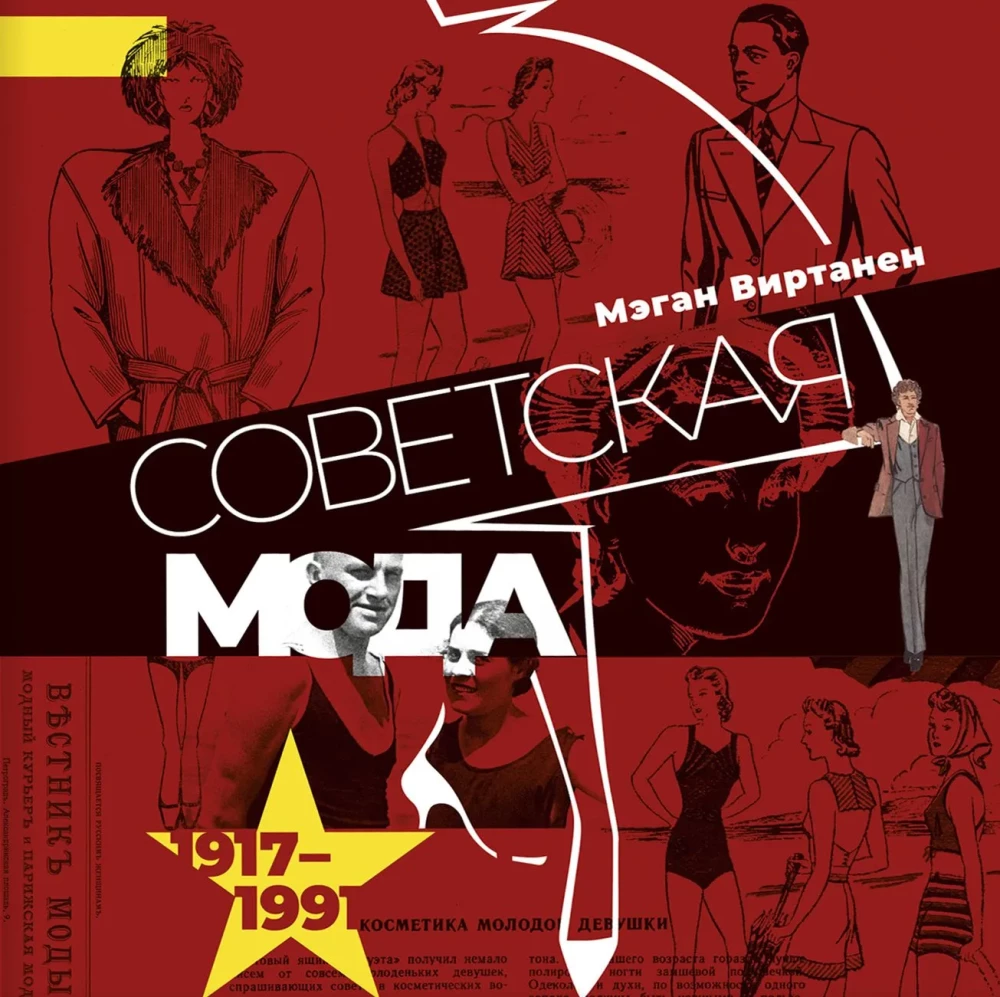 Soviet Fashion. 1917–1991.