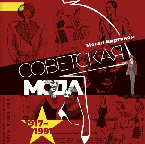 Soviet Fashion. 1917–1991.