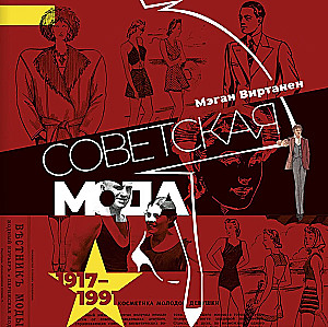 Soviet Fashion. 1917–1991.