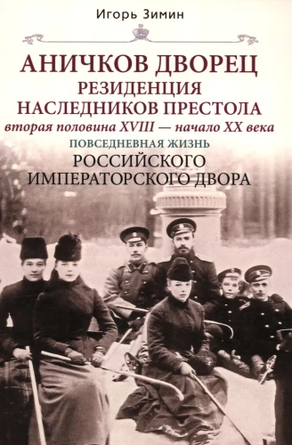 Anichkovo rūmai. Paveldėtojų rezidencija. Antroji XVIII a. pusė — XX a. pradžia. Kasdienis gyvenimas Rusijos imperatoriškuose rūmuose