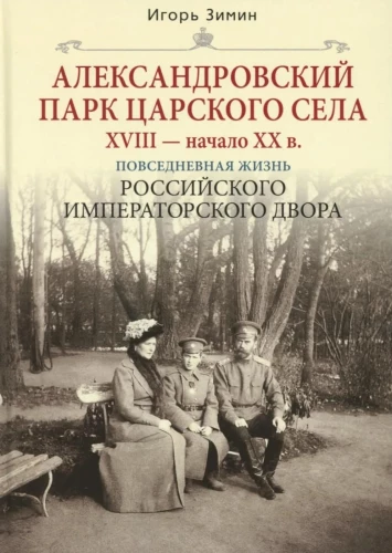 Alexander Park of Tsarskoye Selo. 18th - early 20th century. Everyday Life of the Russian Imperial Court