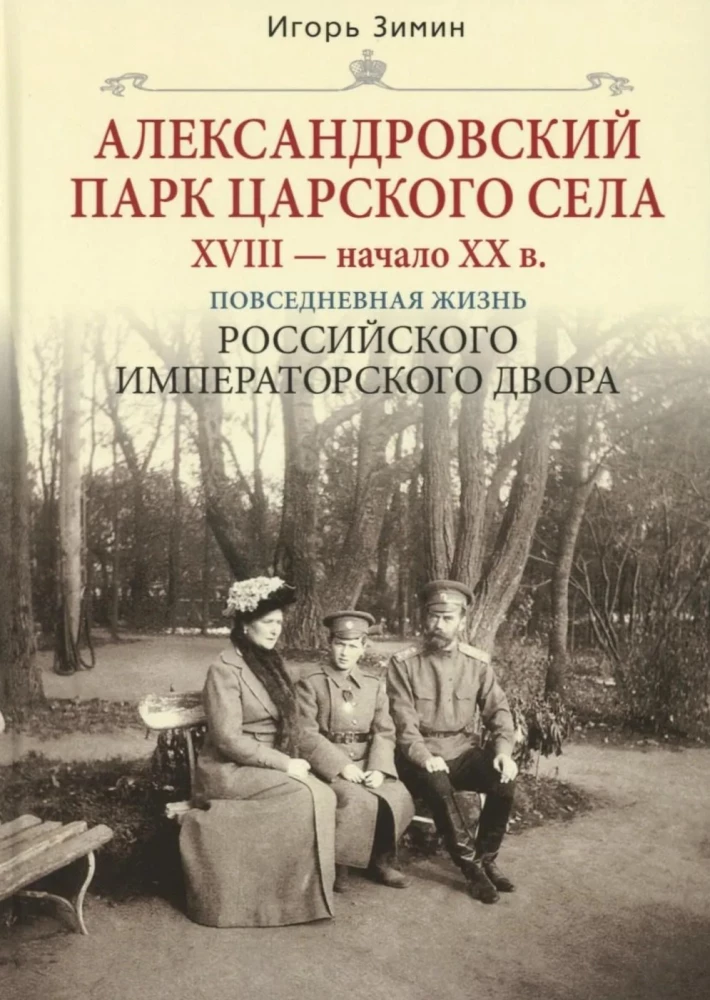 Aleksandri pargid Tsarskoje Selos. XVIII algus XX sajand. Venemaa keisrikoja igapäevaelu