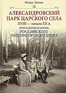 Aleksandri pargid Tsarskoje Selos. XVIII algus XX sajand. Venemaa keisrikoja igapäevaelu