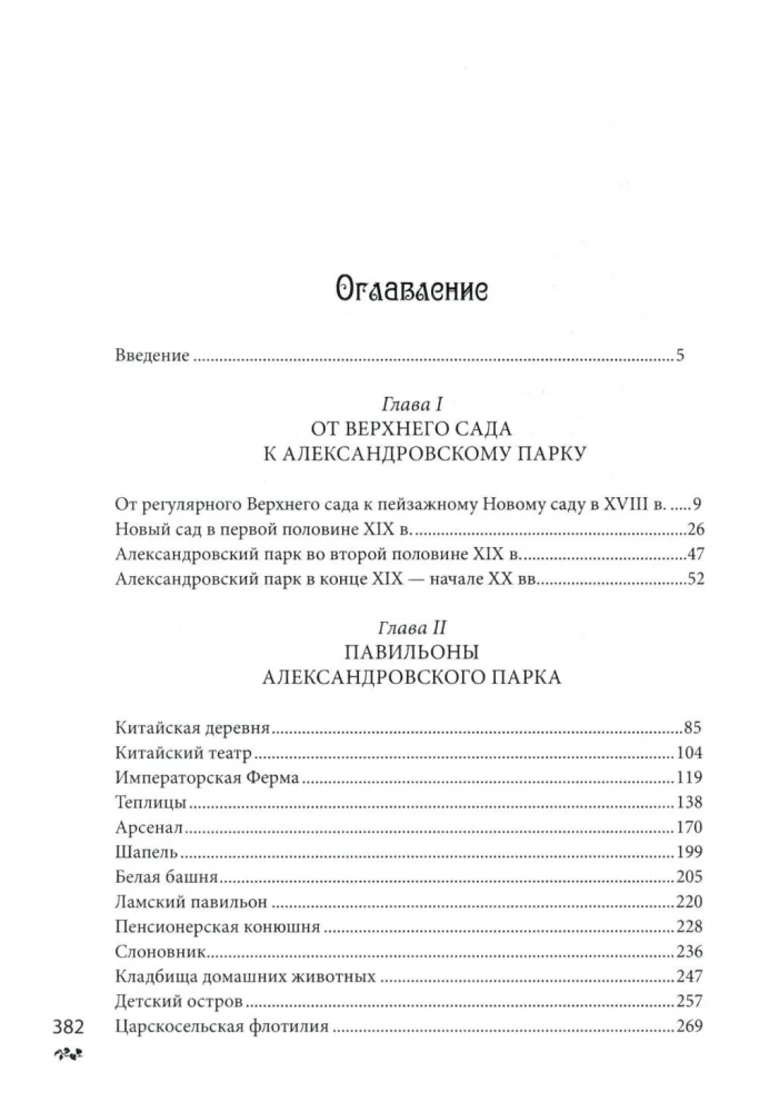 Aleksandri pargid Tsarskoje Selos. XVIII algus XX sajand. Venemaa keisrikoja igapäevaelu