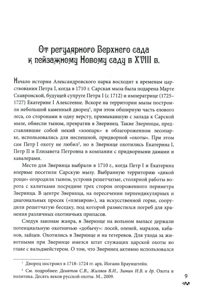 Aleksandri pargid Tsarskoje Selos. XVIII algus XX sajand. Venemaa keisrikoja igapäevaelu