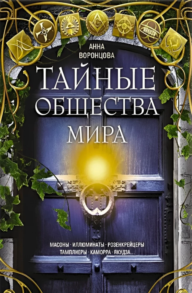 Тайные общества мира. Масоны, иллюминаты, розенкрейцеры, тамплиеры, каморра, якудза