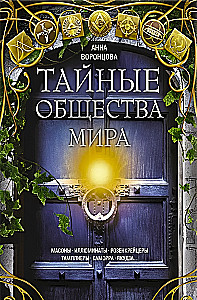 Тайные общества мира. Масоны, иллюминаты, розенкрейцеры, тамплиеры, каморра, якудза
