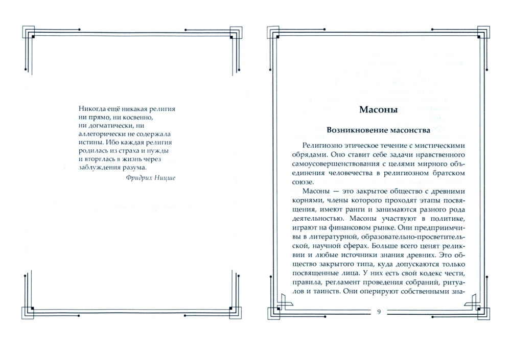 Тайные общества мира. Масоны, иллюминаты, розенкрейцеры, тамплиеры, каморра, якудза