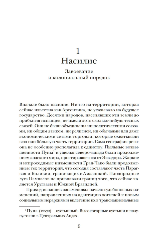 Голоса Серебряной страны: Краткая история Аргентины