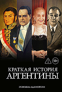 Краткая история Аргентины