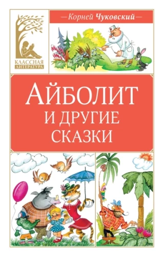 Aibolit ja teised muinaslood