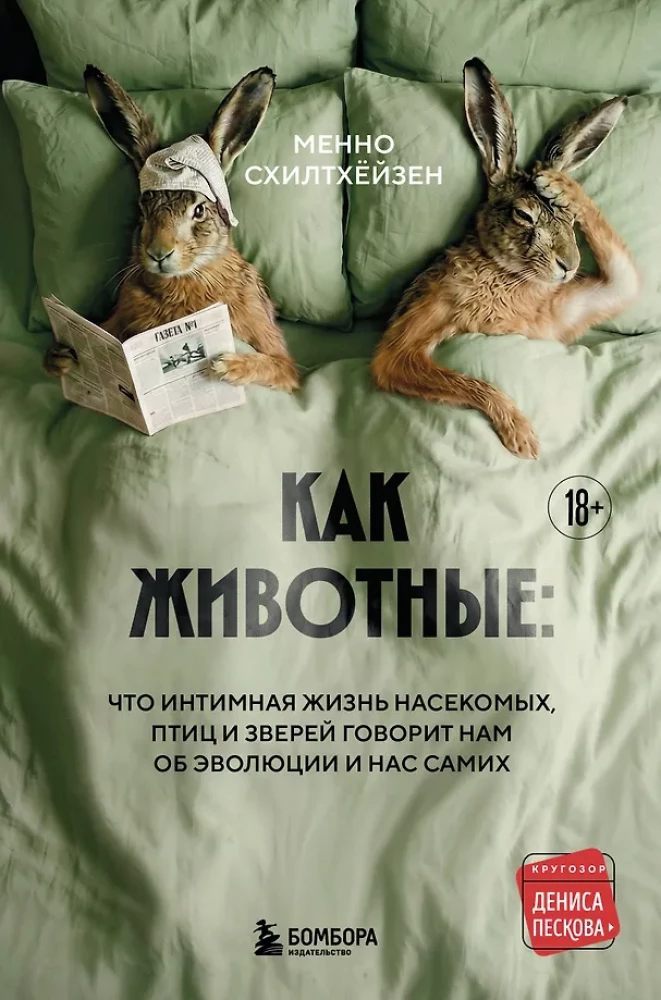 Kaip gyvūnai. Ką intymus vabzdžių, paukščių ir žvėrių gyvenimas sako apie mūsų evoliuciją, biologinę įvairovę ir mus pačius