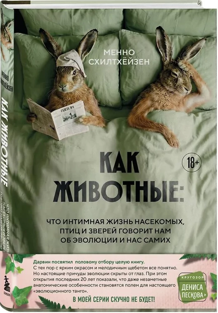 Kaip gyvūnai. Ką intymus vabzdžių, paukščių ir žvėrių gyvenimas sako apie mūsų evoliuciją, biologinę įvairovę ir mus pačius