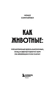 Kaip gyvūnai. Ką intymus vabzdžių, paukščių ir žvėrių gyvenimas sako apie mūsų evoliuciją, biologinę įvairovę ir mus pačius