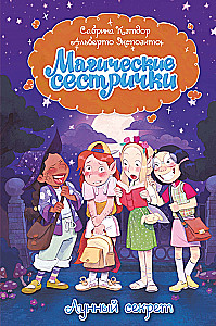 Лунный секрет