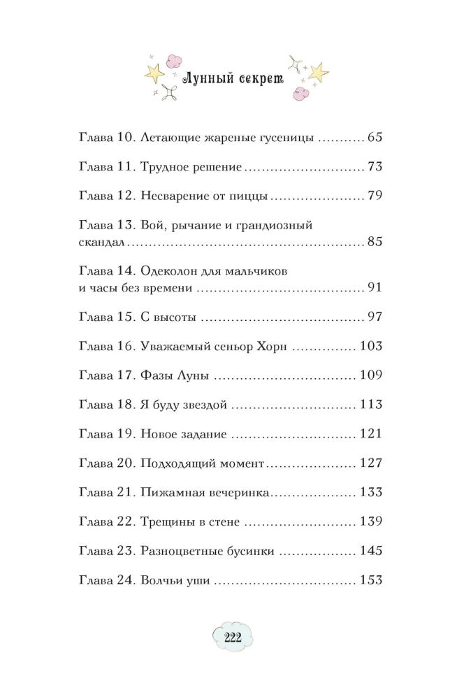 Лунный секрет