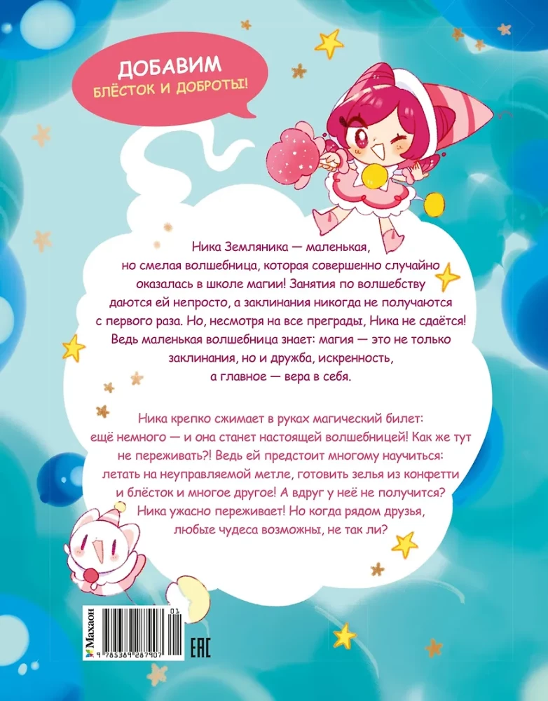 Nika Erdbeere. Die Zuckerwatte-Schule
