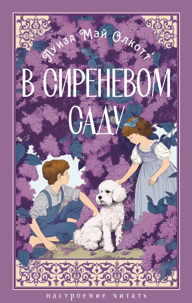 In the Lilac Garden