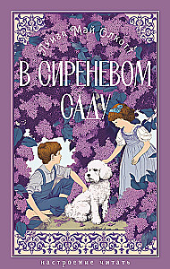 In the Lilac Garden