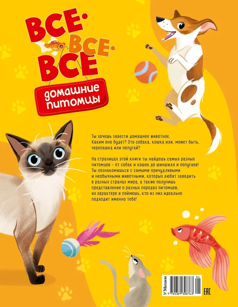 Все-все-все домашние питомцы