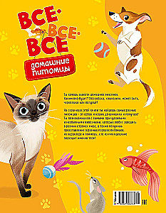 Все-все-все домашние питомцы