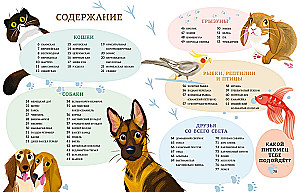 Все-все-все домашние питомцы