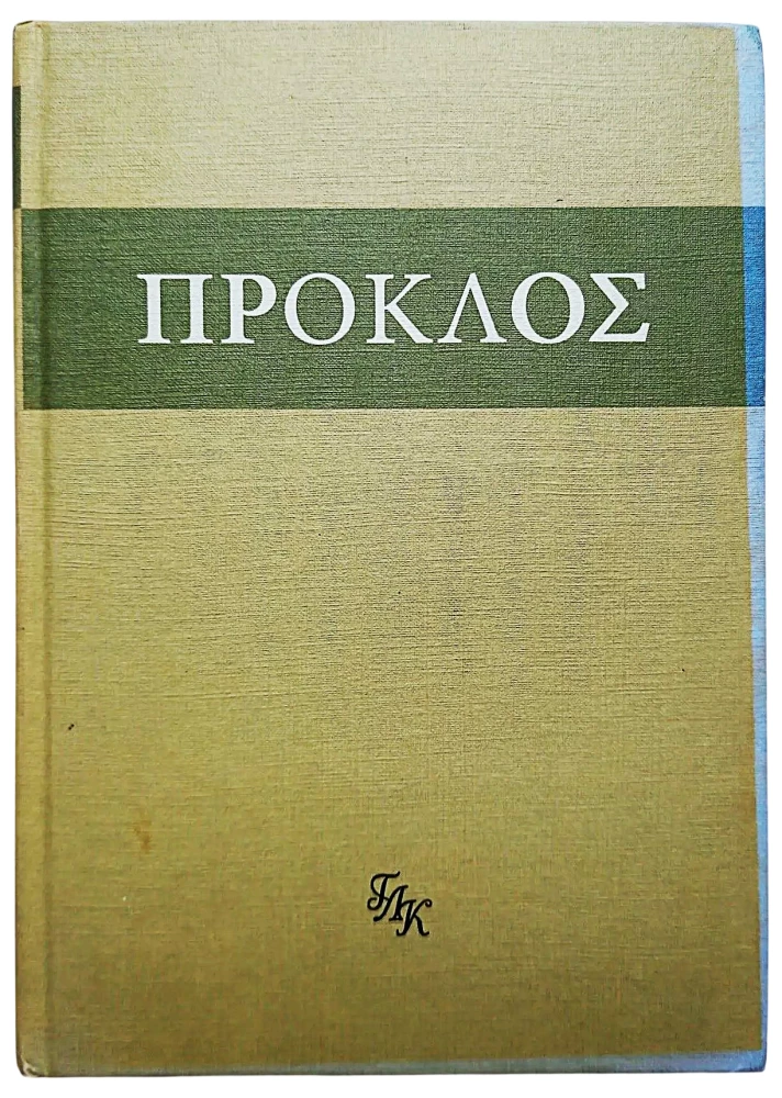 Комментарий к Тимею. Книга 1