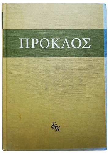 Комментарий к Тимею. Книга 1