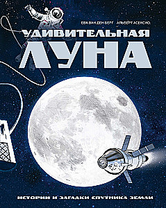 Удивительная Луна. Истории и загадки спутника Земли