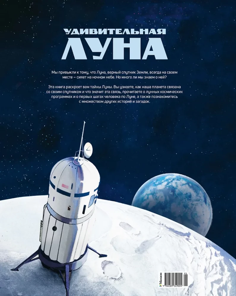 Удивительная Луна. Истории и загадки спутника Земли