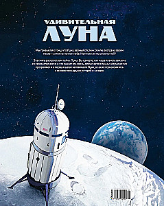 Удивительная Луна. Истории и загадки спутника Земли