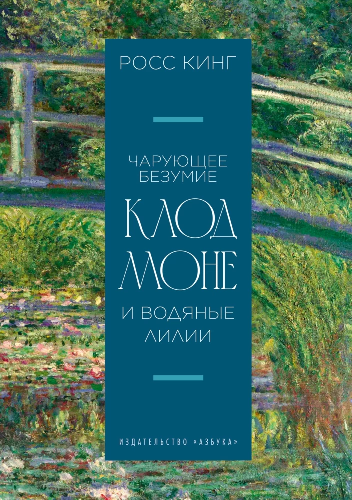 Apburošā neprātība. Klods Monē un ūdens lilijas