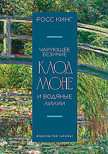 Apburošā neprātība. Klods Monē un ūdens lilijas