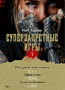 Суперзапретные игры. Книга 1