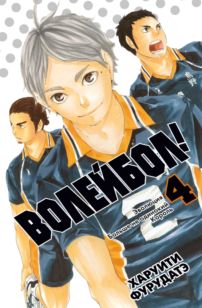 Volleyball! Book 4. Evolution. No Longer the Lonely King