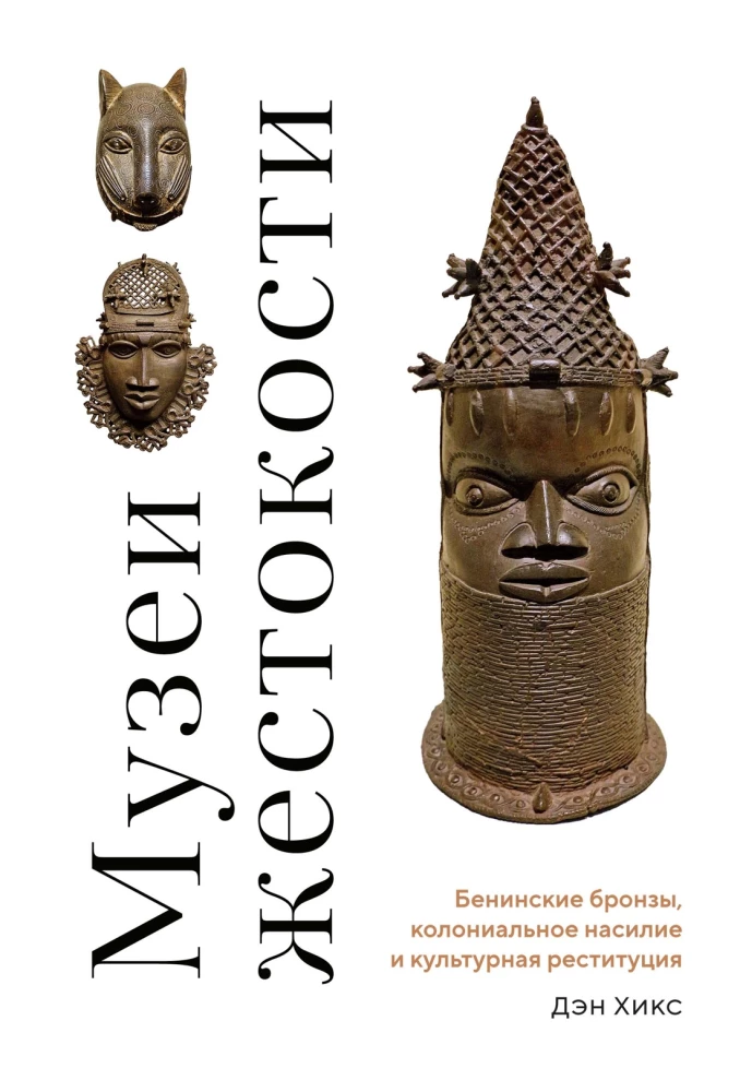 Museen der Grausamkeit: Benin-Bronzen, koloniale Gewalt und kulturelle Restitution