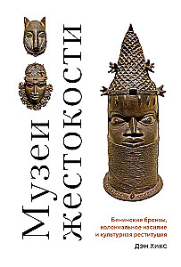 Museen der Grausamkeit: Benin-Bronzen, koloniale Gewalt und kulturelle Restitution