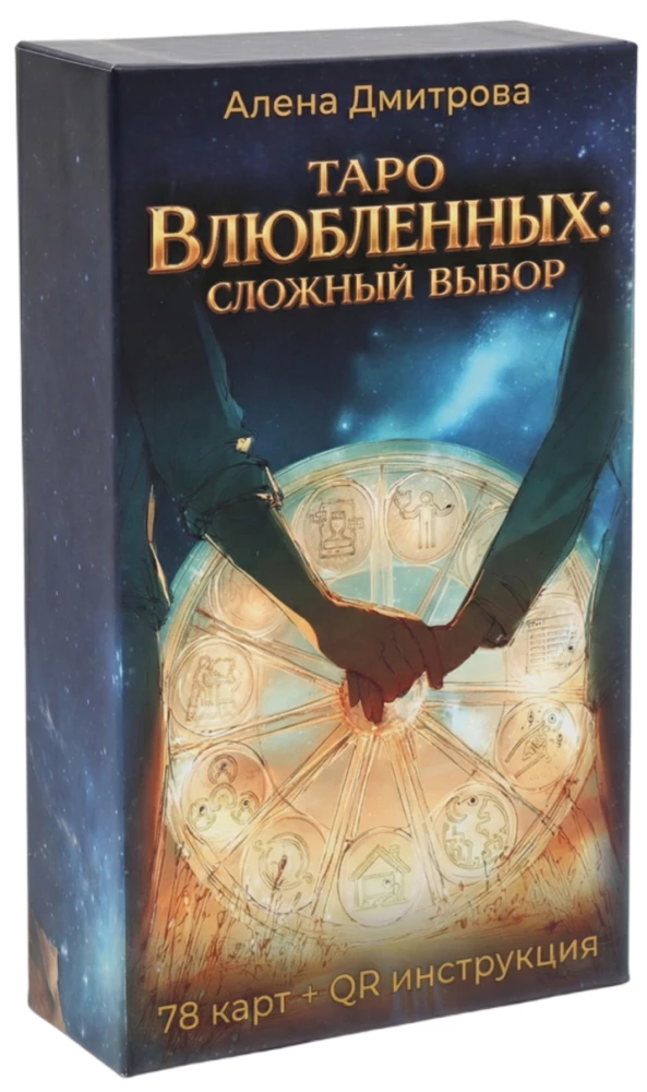 Tarot of the Lovers: Difficult Choice (78 cards)