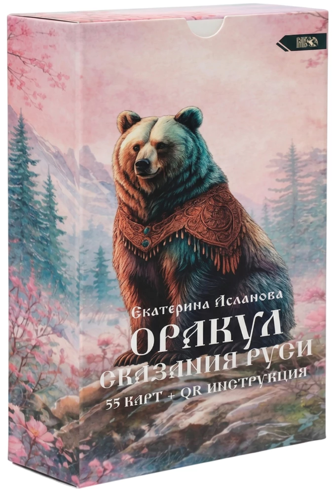 Оракул Сказания Руси (55 карт)