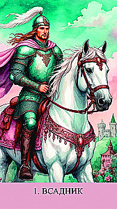 Оракул Сказания Руси (55 карт)