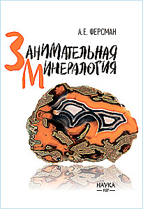 Įdomioji mineralogija