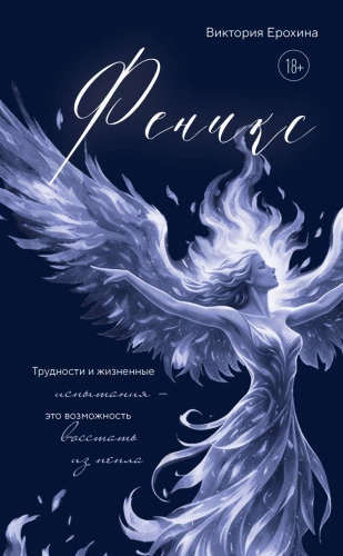 Phoenix. Difficulties and life trials are an opportunity to rise from the ashes