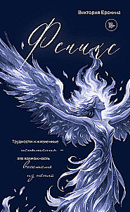 Феникс. Трудности и жизненные испытания - это возможность восстать из пепла