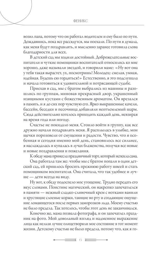 Феникс. Трудности и жизненные испытания - это возможность восстать из пепла