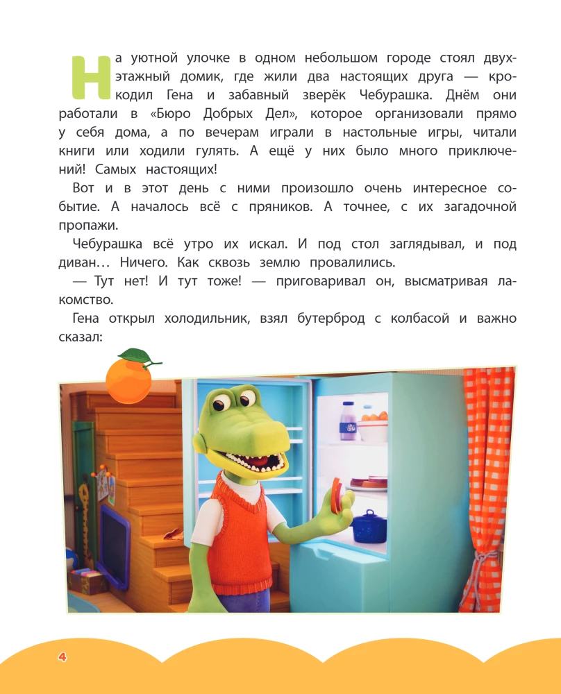 Čeburaška. Nuostabi diena