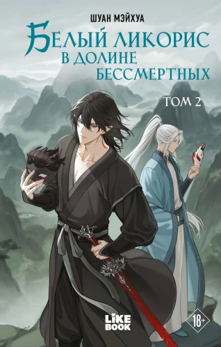 White Licorice in the Valley of the Immortals. Volume 2
